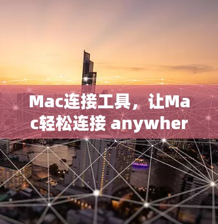 Mac连接工具，让Mac轻松连接 anywhere