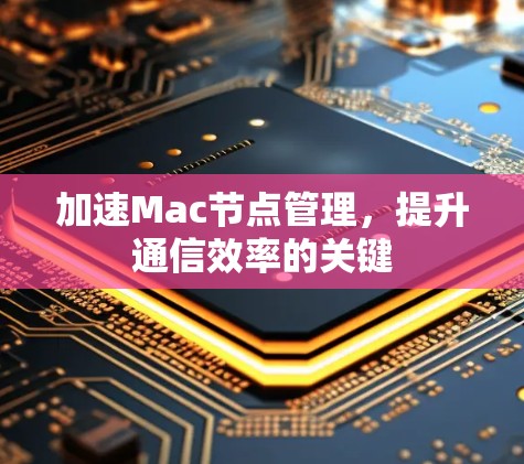 加速Mac节点管理，提升通信效率的关键