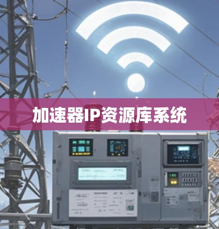 加速器IP资源库系统