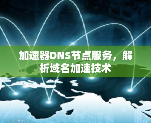 加速器DNS节点服务，解析域名加速技术