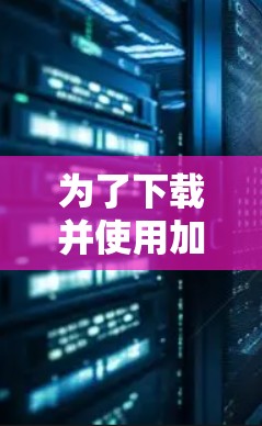 为了下载并使用加速器APP，您可以按照以下步骤操作