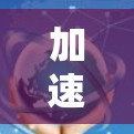 加速器APP是一种帮助用户加速下载过程的工具，通常用于下载移动应用或网页内容。下面是关于加速器APP体验的一些关键信息