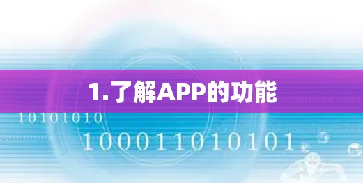 1.了解APP的功能