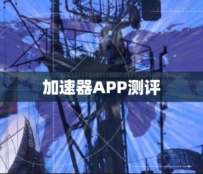 加速器APP测评