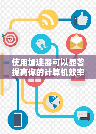 使用加速器可以显著提高你的计算机效率，尤其是处理大量文件和程序。以下是一步步的指南，帮助你更好地理解和使用加速器工具