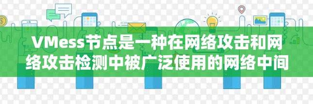 VMess节点是一种在网络攻击和网络攻击检测中被广泛使用的网络中间件，用于连接攻击者网络。以下是关于VMess节点的详细解释