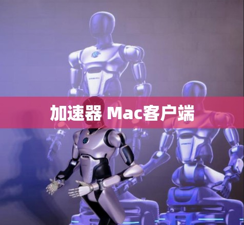 加速器 Mac客户端