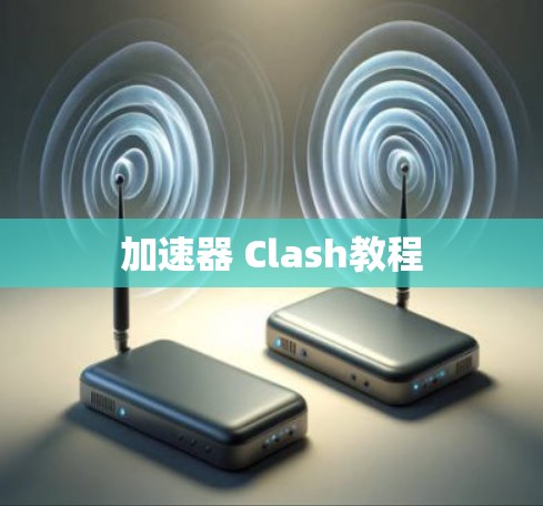 加速器 Clash教程