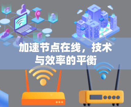 加速节点在线，技术与效率的平衡