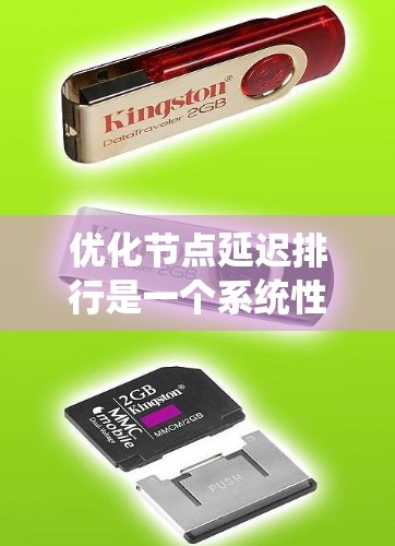 优化节点延迟排行是一个系统性的工作，涉及多个环节和技能的提升。以下是一个有条理的优化步骤指南