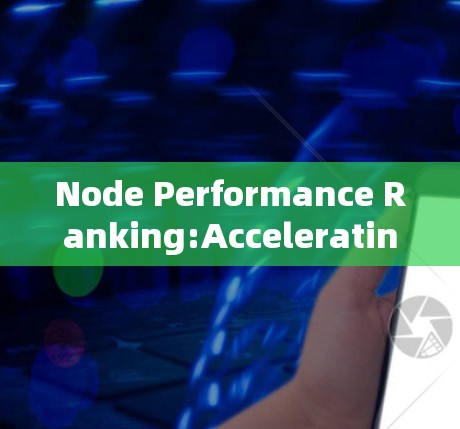 Node Performance Ranking:Accelerating Network Nodes