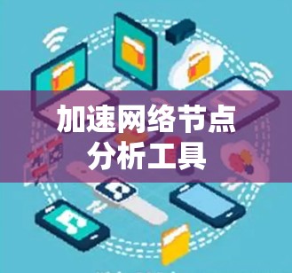 加速网络节点分析工具