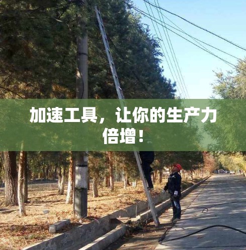 加速工具，让你的生产力倍增！