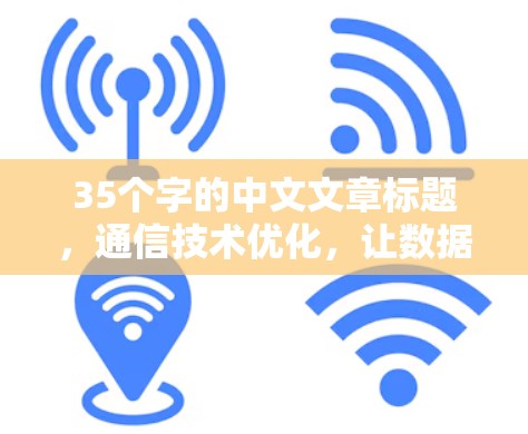 35个字的中文文章标题，通信技术优化，让数据以更快的速度传输