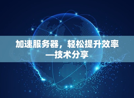 加速服务器，轻松提升效率—技术分享