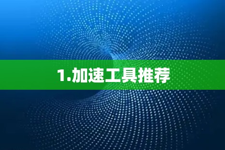 1.加速工具推荐