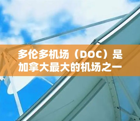 多伦多机场（DOC）是加拿大最大的机场之一，位于多伦多市，是国际航空中心的重要组成部分。多伦多机场的机场节点设计得非常巧妙，能够满足各种不同的出行需求