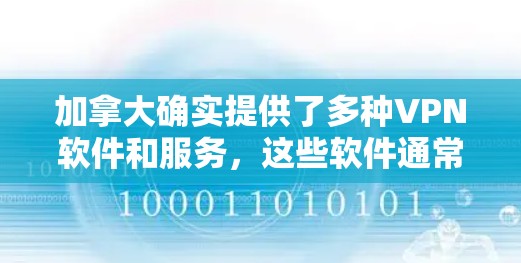 加拿大确实提供了多种VPN软件和服务，这些软件通常允许用户在加拿大境内访问其他国家的网络和内容。以下是一些加拿大相关的VPN软件和服务