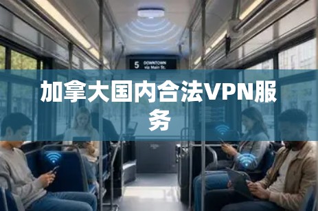加拿大国内合法VPN服务