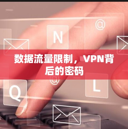 数据流量限制，VPN背后的密码