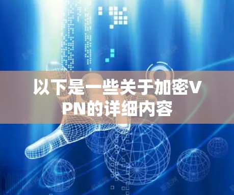 以下是一些关于加密VPN的详细内容