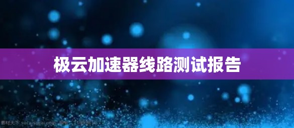 极云加速器线路测试报告