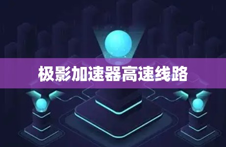 极影加速器高速线路