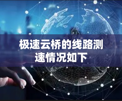 极速云桥的线路测速情况如下