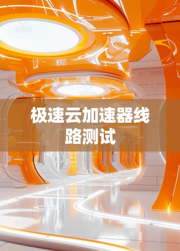 极速云加速器线路测试