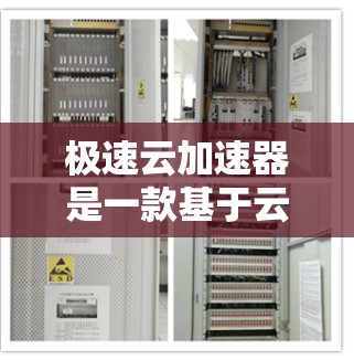 极速云加速器是一款基于云存储和高速网络的加速软件，旨在提升网页、视频等资源的加载速度。它通过利用云计算和高速网络来加速各种资源，包括网页、视频、文件等，让用户更快地获得更好的体验