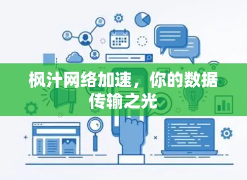 枫汁网络加速，你的数据传输之光