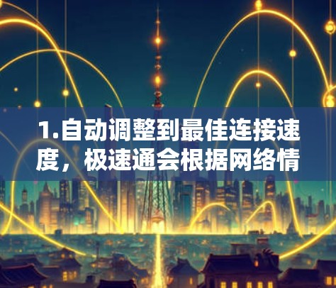 1.自动调整到最佳连接速度，极速通会根据网络情况自动调整，确保最大速度