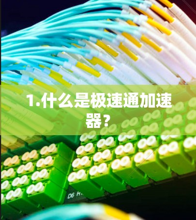 1.什么是极速通加速器？