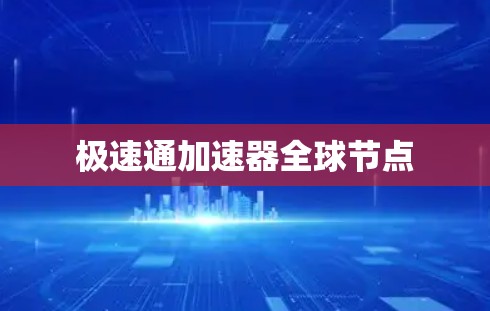 极速通加速器全球节点