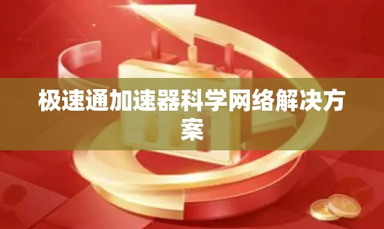 极速通加速器科学网络解决方案