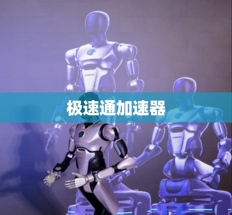 极速通加速器
