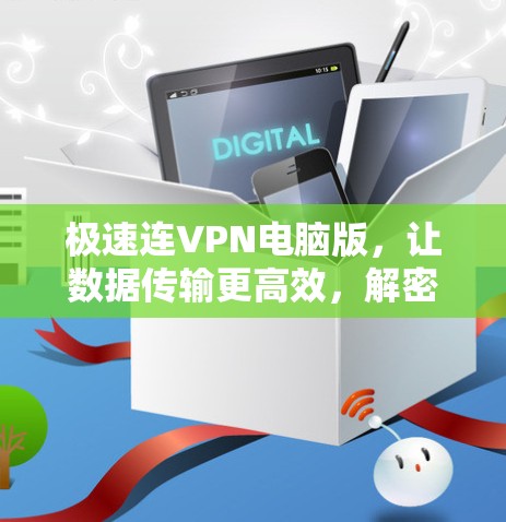 极速连VPN电脑版，让数据传输更高效，解密更轻松