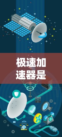 极速加速器是一款专为加速网页和下载速度设计的工具，旨在帮助用户提高网页加载速度。如果您正在寻找极速加速器，以下是一些常见的极速加速器及其特点