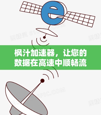 枫汁加速器，让您的数据在高速中顺畅流动