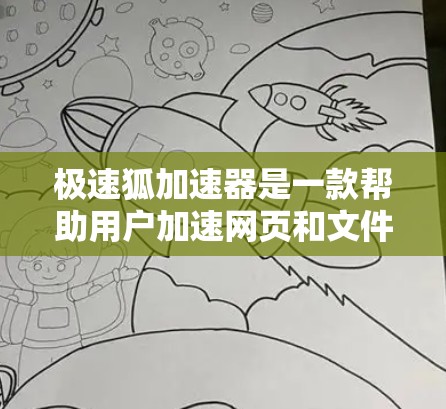 极速狐加速器是一款帮助用户加速网页和文件的工具，支持多平台使用。以下是下载和安装的步骤