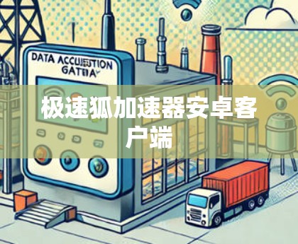 极速狐加速器安卓客户端