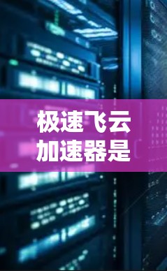 极速飞云加速器是一款非常流行的在线加速器，主要用于加速下载速度。如果你正在寻找一个可以在海外使用并提供海外网络支持的极速飞云加速器，以下是一些关键点和注意事项