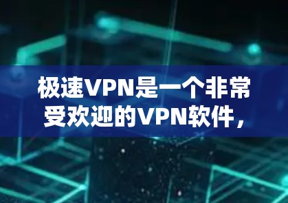 极速VPN是一个非常受欢迎的VPN软件，旨在提供安全、可靠的网络连接。以下是一个详细的安装和使用教程，帮助你顺利安装并使用极速VPN