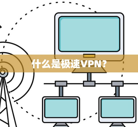 什么是极速VPN？