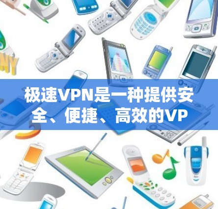 极速VPN是一种提供安全、便捷、高效的VPN服务，用户可以通过其登录界面，选择自己熟悉或不熟悉的语言，选择适合的流量、协议和网络接口，完成身份验证，设置密码，然后获取VPN连接