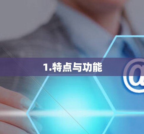 1.特点与功能