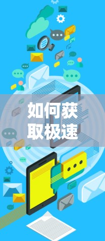 如何获取极速VPN节点