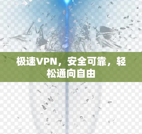 极速VPN，安全可靠，轻松通向自由
