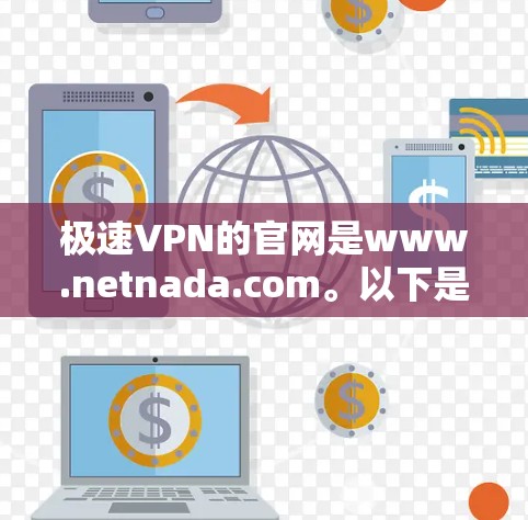 极速VPN的官网是www.netnada.com。以下是通过该网站获取免费服务的步骤