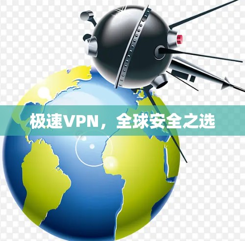 极速VPN，全球安全之选